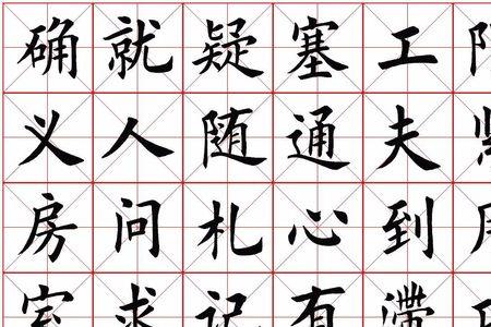 光头的官田字格