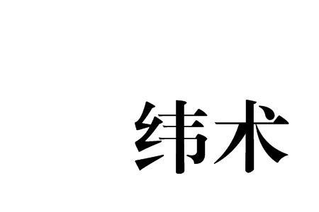 纬阁与神度区别