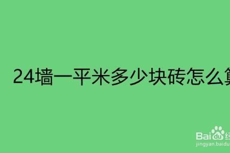 1.2墙一平米多少块砖