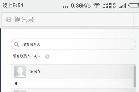 小米手机共享联系人怎么设置