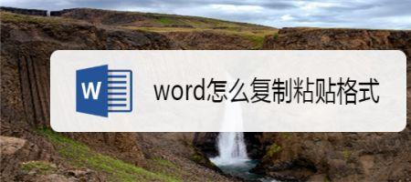 网页复制到word格式变了怎么办