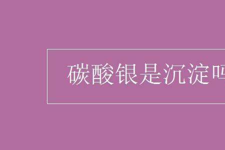 碳酸银加热的化学方程式