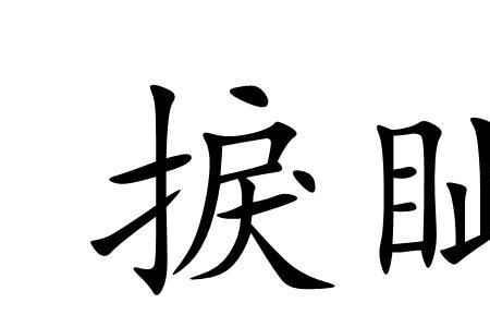 决眦入归鸟的字是什么意思