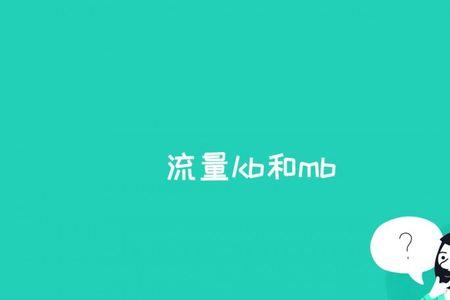 KB是什么意思