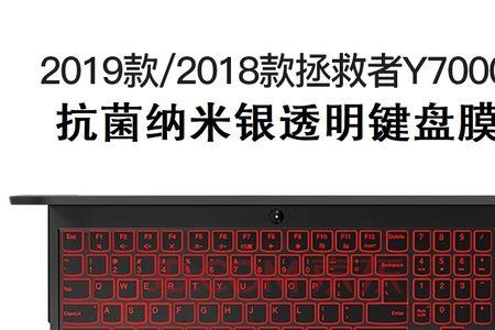 y7000的键盘膜跟y9000的通用么