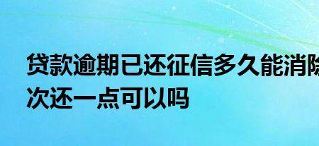 征信可以提前清零吗