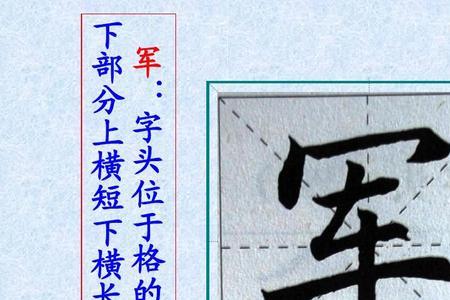 军字头的字