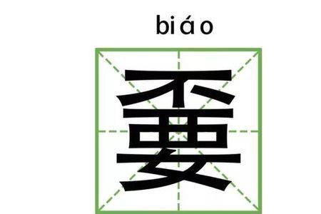 孬的同音字