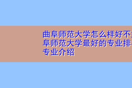 曲阜师范大学在省排名