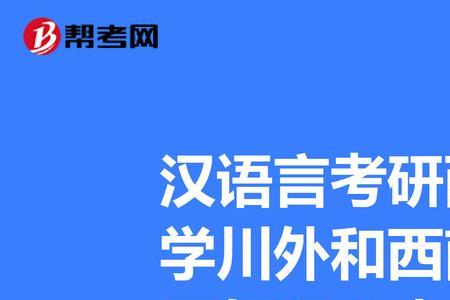 汉语言专业为什么不建议考研