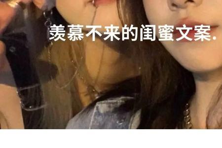 男闺蜜写给女闺蜜的文案