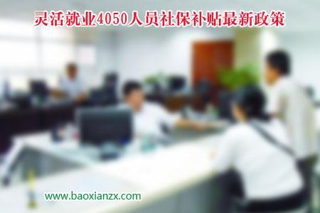 广东4050社保补贴难申请吗