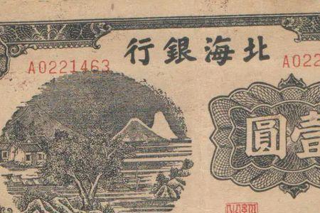 1949年几月收回了北海币