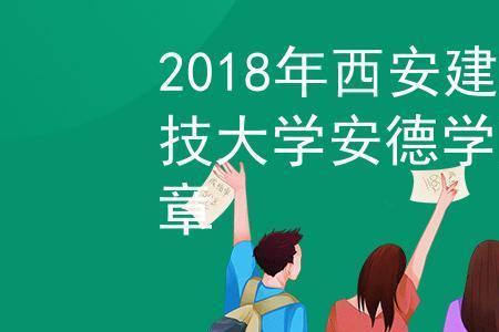 西安建筑科技大学安德学院校风