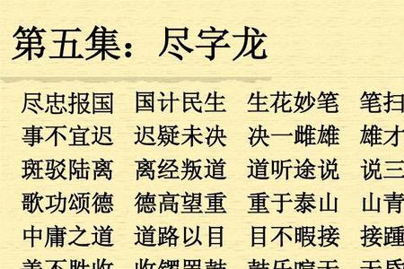 词语接龙秋字怎么接一年级下册