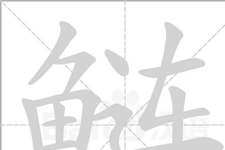 鱼过来一个完字是什么字