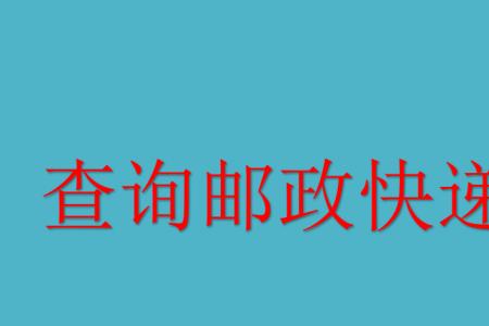 青岛邮政现在可以发快递吗