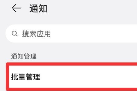 通知管理批量管理是开还是关
