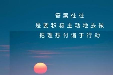 将理想付诸行动诗词是什么