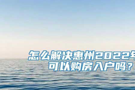 2022惠州限外地车牌吗