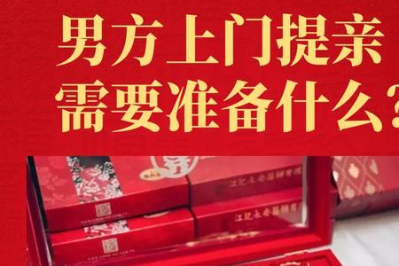 贵州提亲男方准备什么礼品