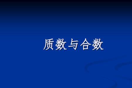 excel质数合数公式