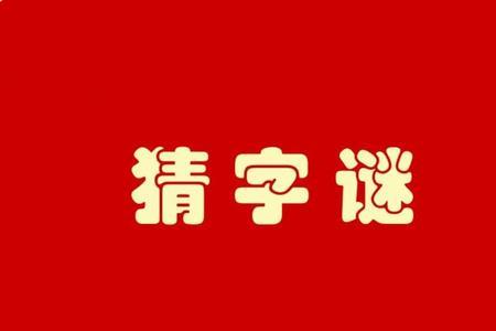 一家十口打一字谜