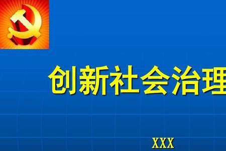 社会治理体系包括哪些方面