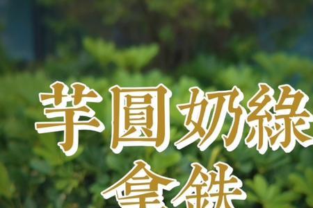 芋圆抹茶奶绿可以放多久