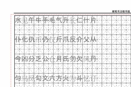 正字米字格