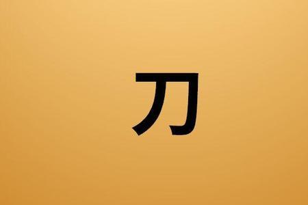 刀子加一点是什么字