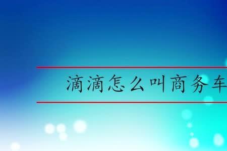 滴滴出行怎么选商务车