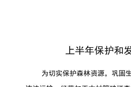 保护发展森林资源的主要内容