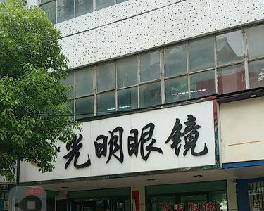 万州光明眼镜店怎么样