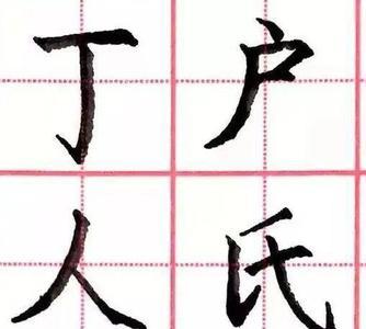 遍插茱萸少一人的一是独体字