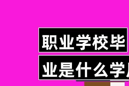 职高高考后是什么学历