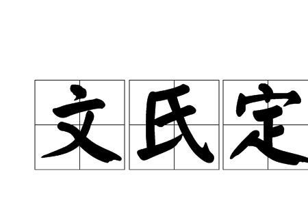 陈氏定理是什么