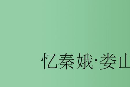 忆嫦娥是这首词的什么