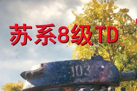 坦克世界克莱斯勒和t103怎么选