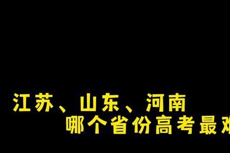 河南和福建的高考哪个难