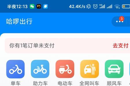 哈啰出行一键找单不见了