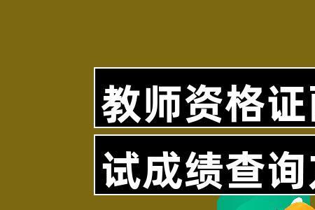 教师面试成绩94.6分算高分吗