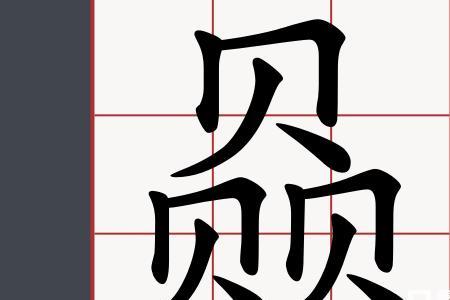 月字旁加行念什么字