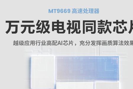 mt9669芯片尺寸