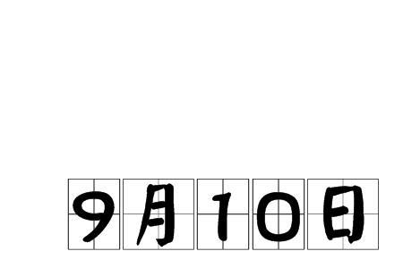 1993年10月10是新历哪一天