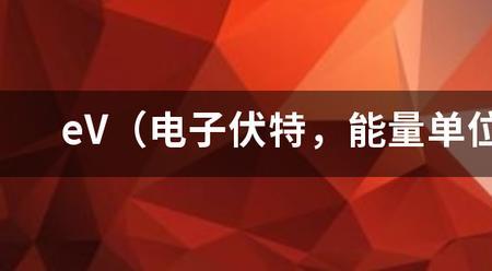 1电子伏等于多少焦