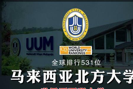 马来西亚北方大学签证费用