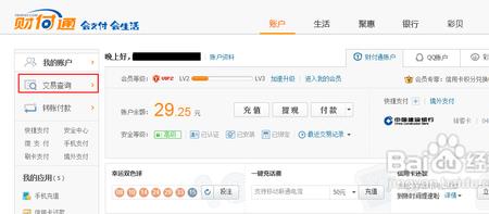 财付通互联网支出交易怎么查