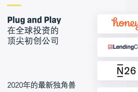 plug and play公司是干什么的