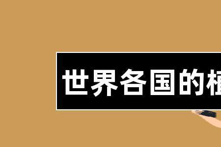 栽树的栽的偏旁是什么